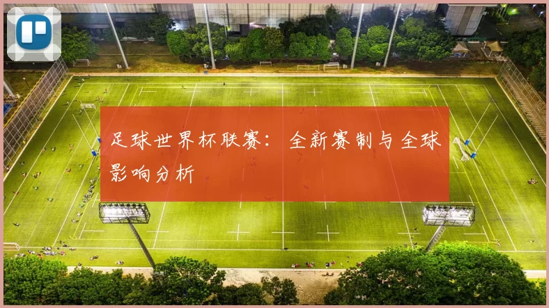 足球世界杯联赛：全新赛制与全球影响分析