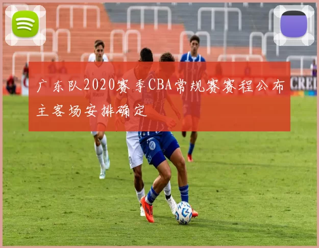 广东队2020赛季CBA常规赛赛程公布主客场安排确定