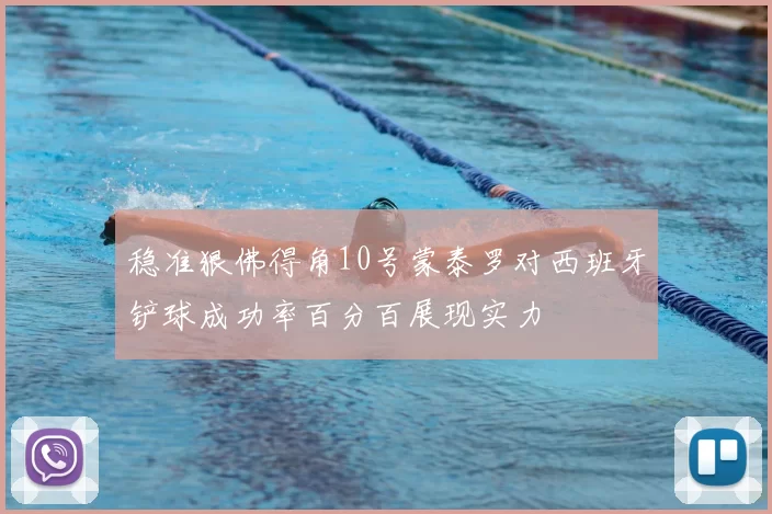 稳准狠佛得角10号蒙泰罗对西班牙铲球成功率百分百展现实力