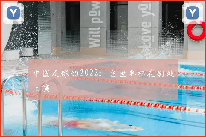 中国足球的2022：当世界杯在别处上演