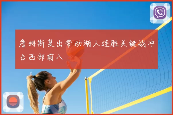 詹姆斯复出带动湖人连胜关键战冲击西部前八
