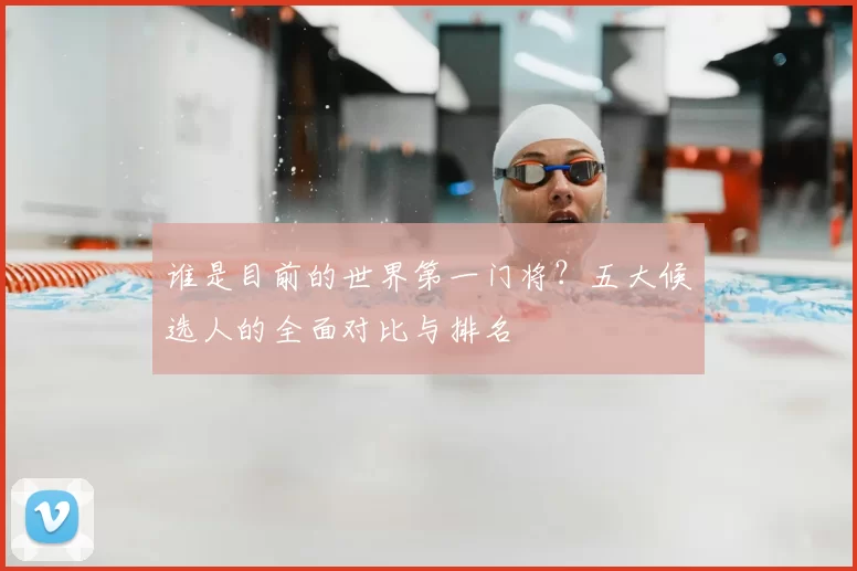 谁是目前的世界第一门将？五大候选人的全面对比与排名