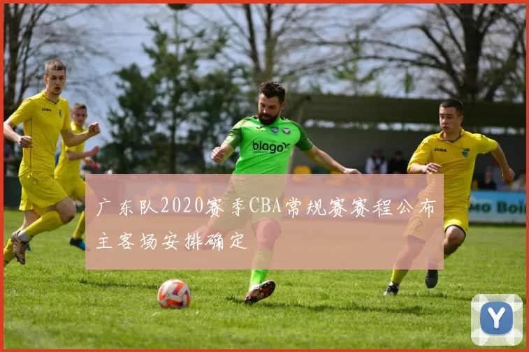 广东队2020赛季CBA常规赛赛程公布主客场安排确定