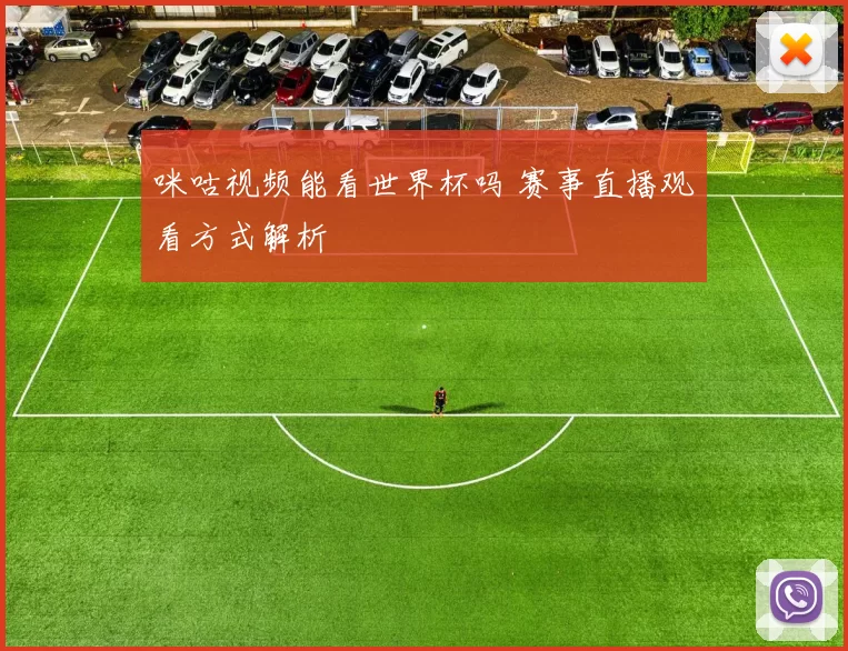 咪咕视频能看世界杯吗 赛事直播观看方式解析
