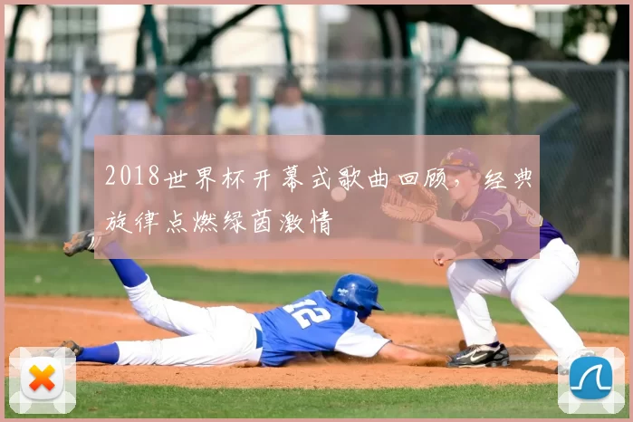 2018世界杯开幕式歌曲回顾，经典旋律点燃绿茵激情