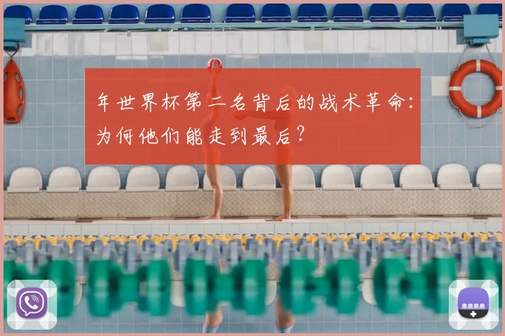 年世界杯第二名背后的战术革命:为何他们能走到最后?