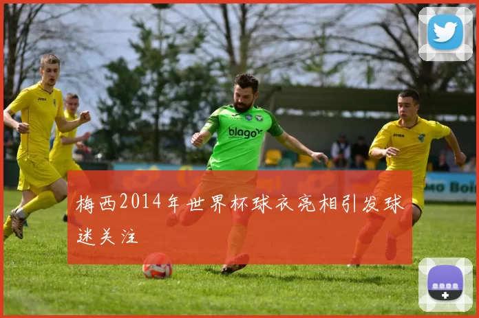 梅西2014年世界杯球衣亮相引发球迷关注