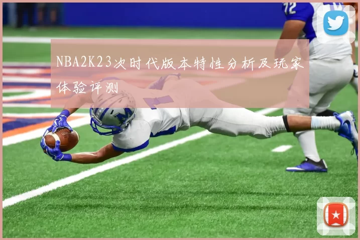 NBA2K23次时代版本特性分析及玩家体验评测