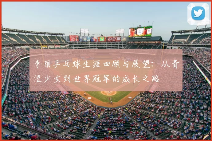李丽乒乓球生涯回顾与展望:从青涩少女到世界冠军的成长之路
