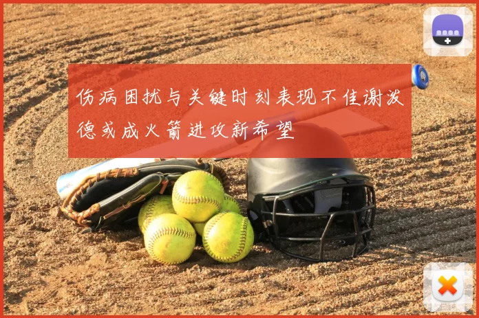 伤病困扰与关键时刻表现不佳谢泼德或成火箭进攻新希望
