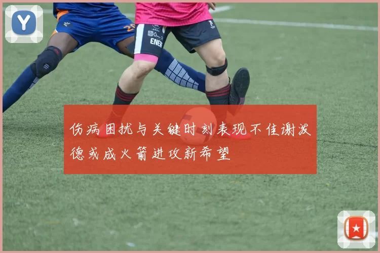 伤病困扰与关键时刻表现不佳谢泼德或成火箭进攻新希望