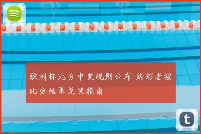 欧洲杯比分中奖规则公布 购彩者按比分结果兑奖指南