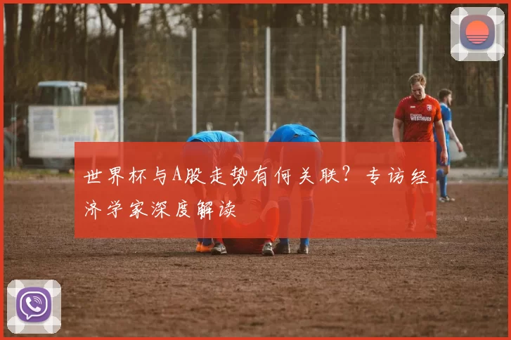 世界杯与A股走势有何关联？专访经济学家深度解读