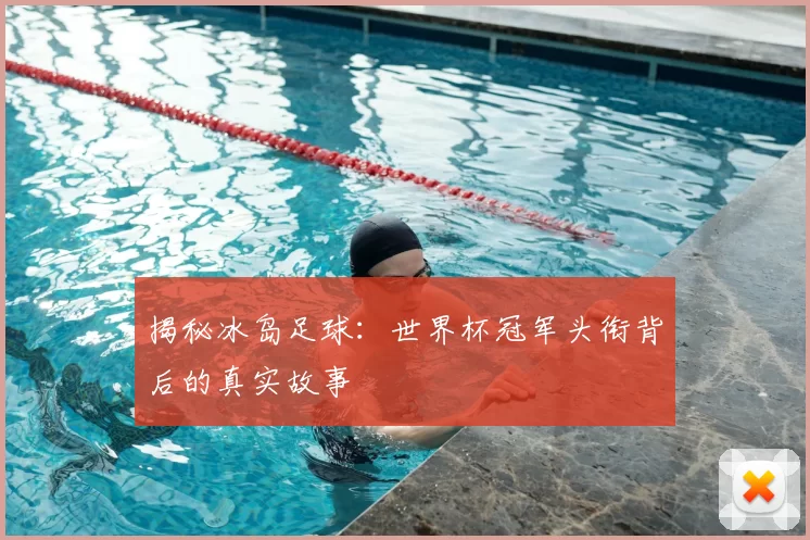揭秘冰岛足球:世界杯冠军头衔背后的真实故事
