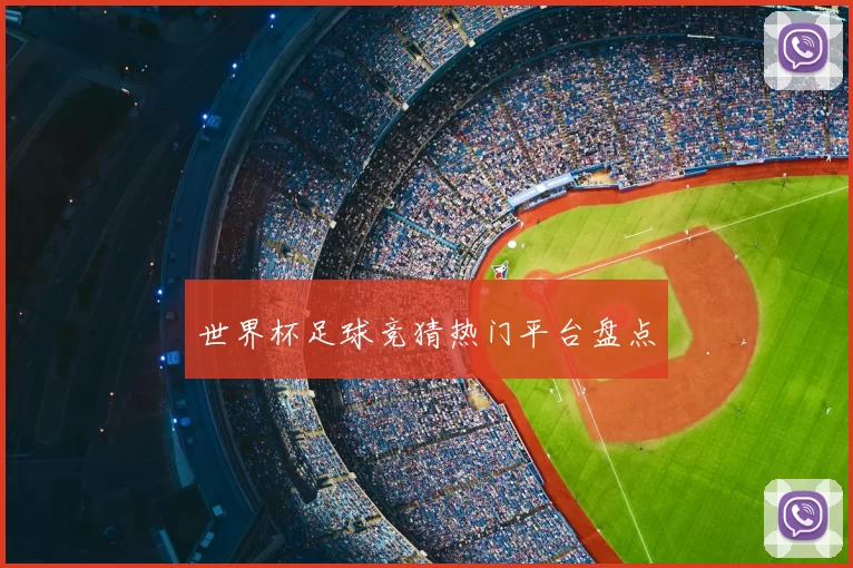 世界杯足球竞猜热门平台盘点