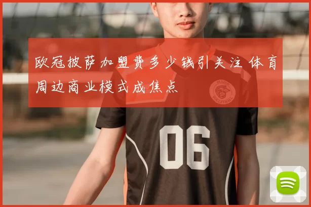 欧冠披萨加盟费多少钱引关注 体育周边商业模式成焦点