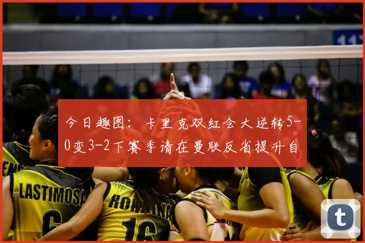 今日趣图:卡里克双红会大逆转5-0变3-2下赛季请在曼联反省提升自己