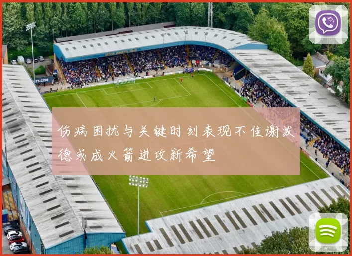 伤病困扰与关键时刻表现不佳谢泼德或成火箭进攻新希望