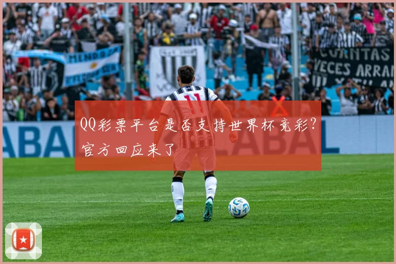QQ彩票平台是否支持世界杯竞彩？官方回应来了