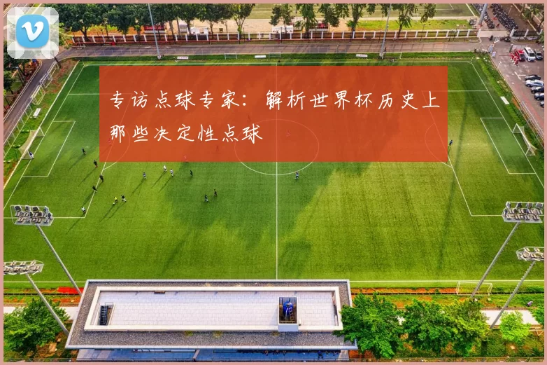 专访点球专家：解析世界杯历史上那些决定性点球
