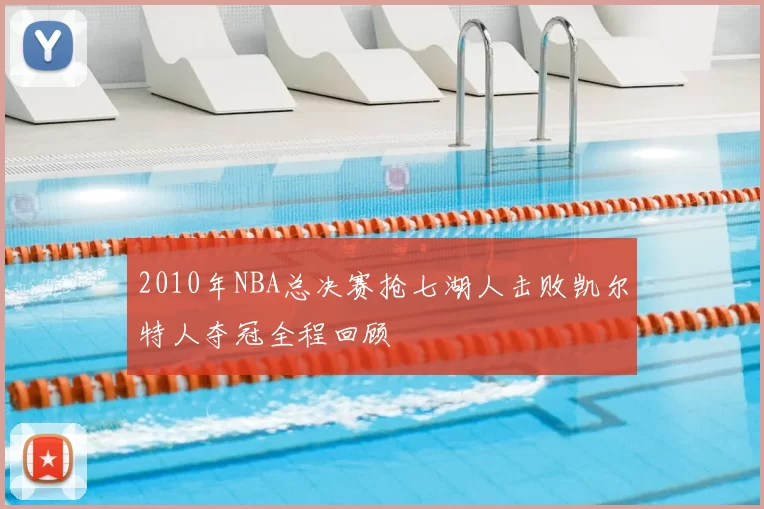 2010年NBA总决赛抢七湖人击败凯尔特人夺冠全程回顾