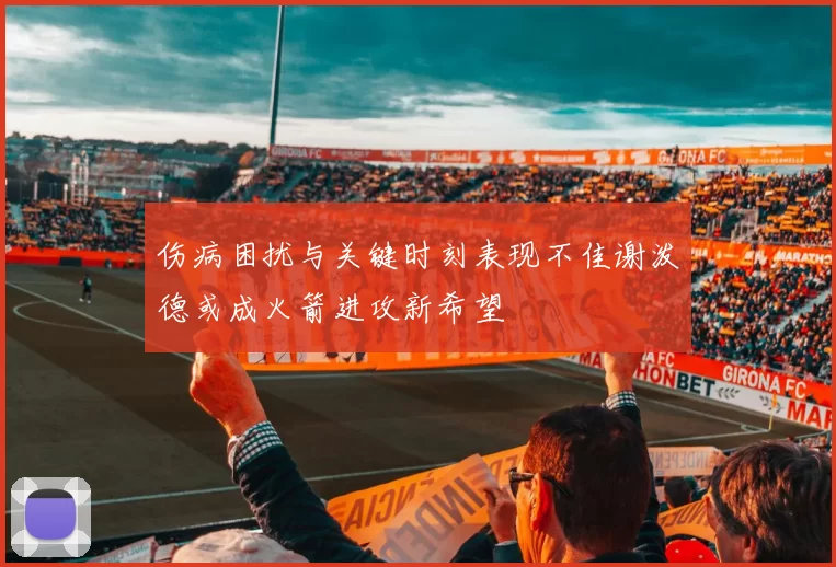 伤病困扰与关键时刻表现不佳谢泼德或成火箭进攻新希望