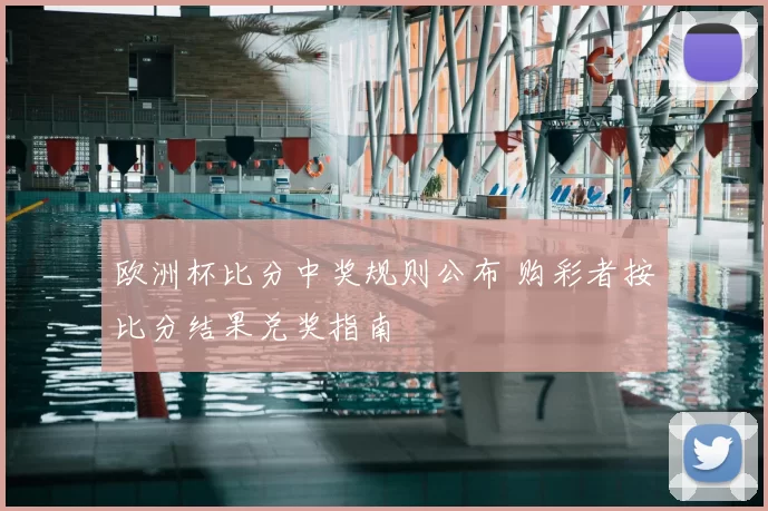 欧洲杯比分中奖规则公布 购彩者按比分结果兑奖指南